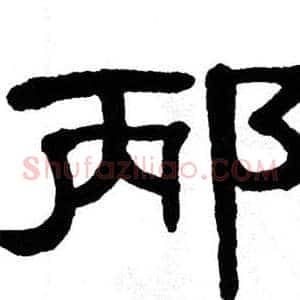 邴