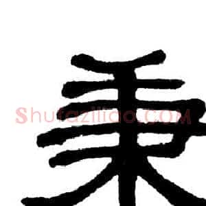 秉