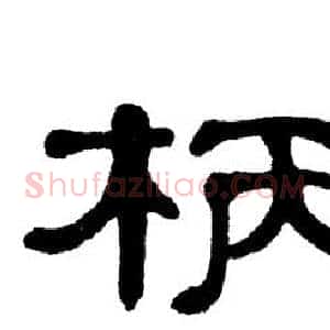 柄