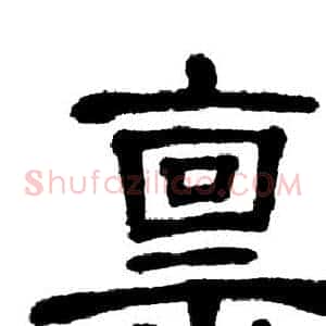 禀