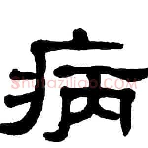 病