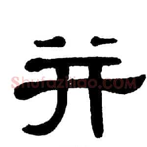 并
