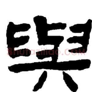 与