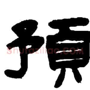 预