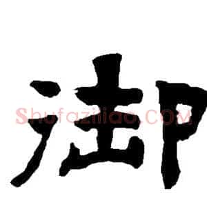 御