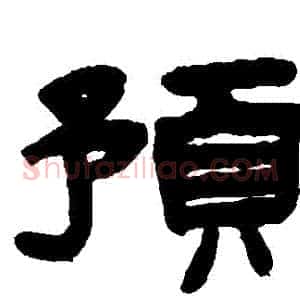 預