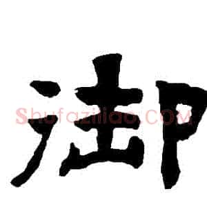 禦