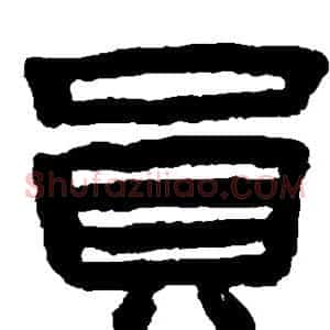 员