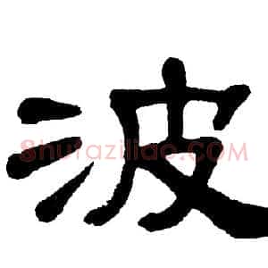 波