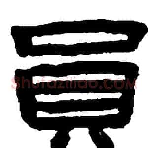 員