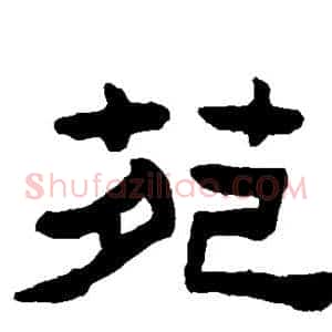 苑