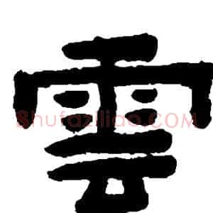 云