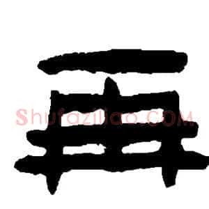 再