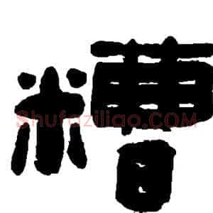 糟