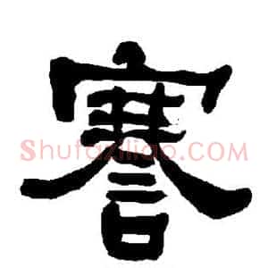 謇