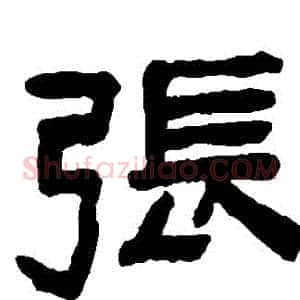 張