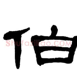 伯