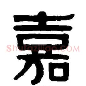 嘉