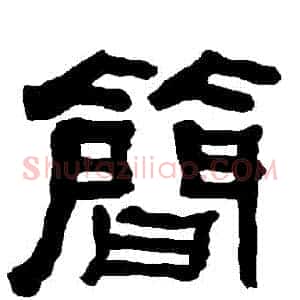 簡