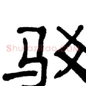 驳