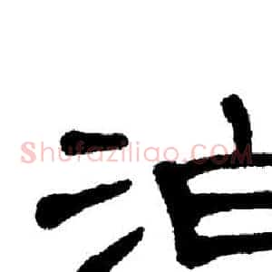 泊