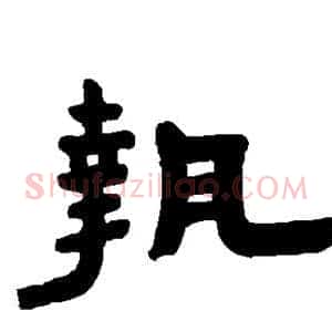 执