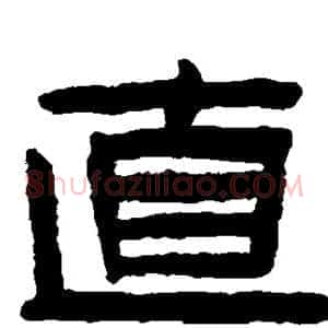 直