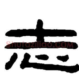 志