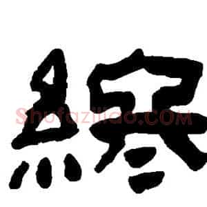 终
