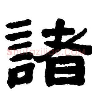 诸