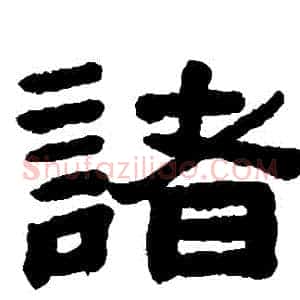 諸