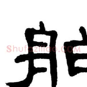 舶