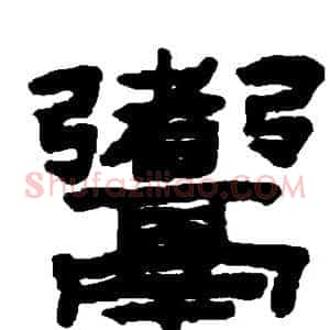 煮