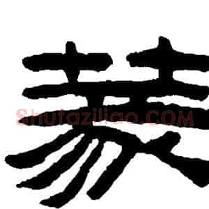 篆