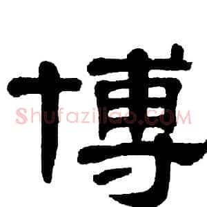 博