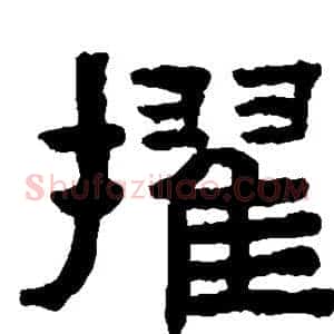 擢