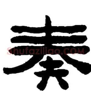 奏