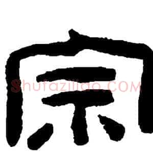 宗