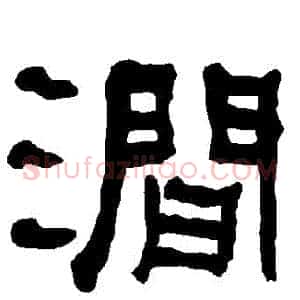 澗