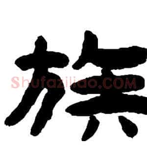 族