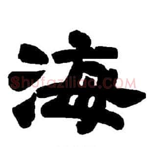 海