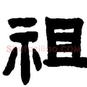 祖