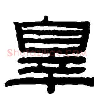 罪