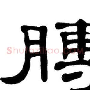 膊