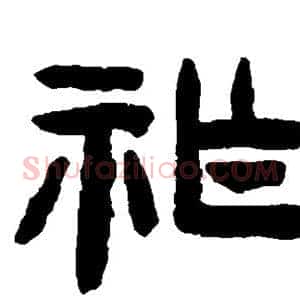 祚