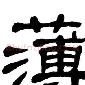 薄