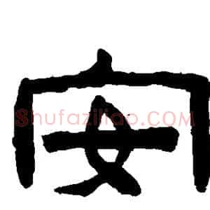 安