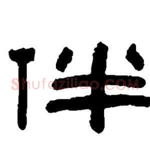 伴