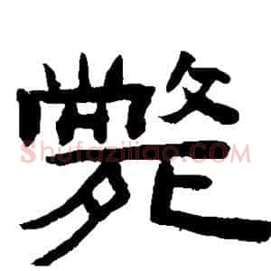 毙