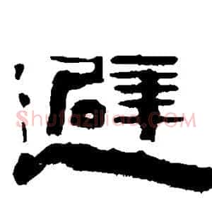 避